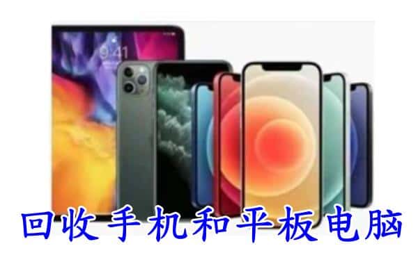 梅州市五华回收手机